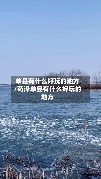 单县有什么好玩的地方/菏泽单县有什么好玩的地方