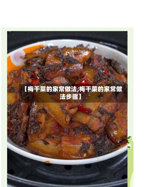 【梅干菜的家常做法,梅干菜的家常做法步骤】
