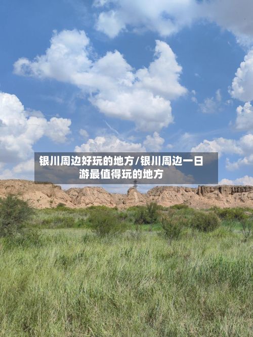 银川周边好玩的地方/银川周边一日游最值得玩的地方-第2张图片