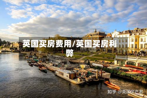 英国买房费用/英国买房利弊