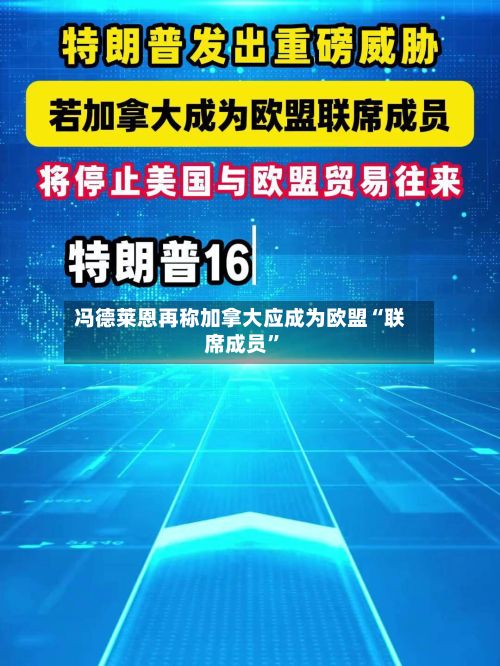 冯德莱恩再称加拿大应成为欧盟“联席成员”