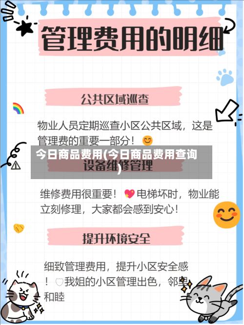 今日商品费用(今日商品费用查询)-第2张图片