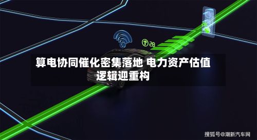 算电协同催化密集落地 电力资产估值逻辑迎重构-第2张图片