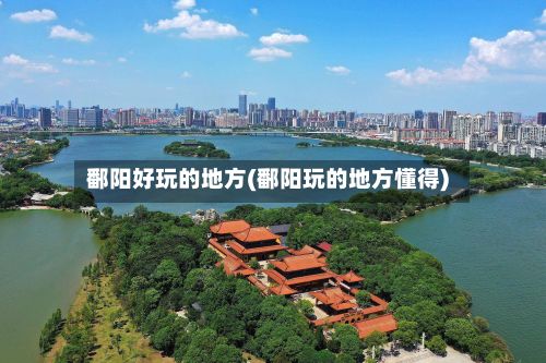 鄱阳好玩的地方(鄱阳玩的地方懂得)-第2张图片