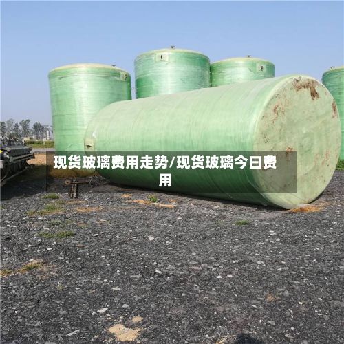 现货玻璃费用走势/现货玻璃今曰费用-第2张图片
