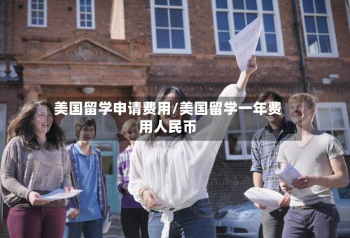 美国留学申请费用/美国留学一年费用人民币-第2张图片