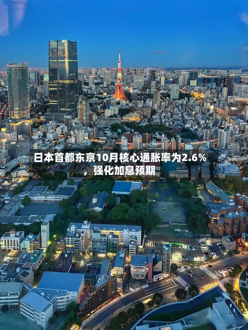 日本首都东京10月核心通胀率为2.6%，强化加息预期-第2张图片