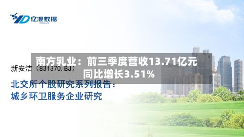 南方乳业:前三季度营收13.71亿元 同比增长3.51%-第2张图片
