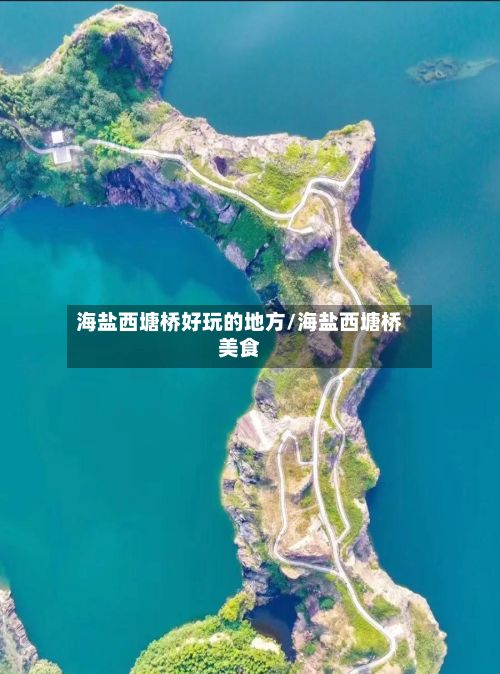海盐西塘桥好玩的地方/海盐西塘桥美食