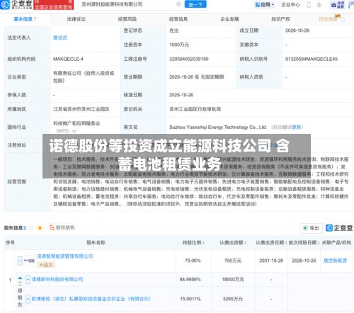 诺德股份等投资成立能源科技公司 含蓄电池租赁业务-第1张图片