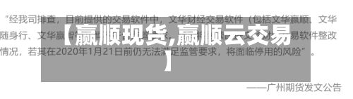 【赢顺现货,赢顺云交易】-第3张图片