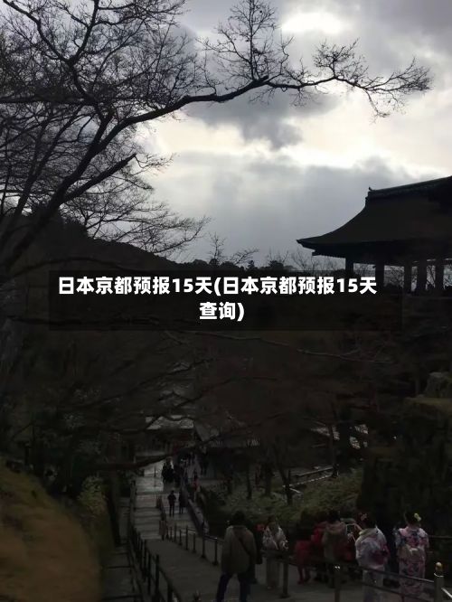 日本京都预报15天(日本京都预报15天查询)-第2张图片