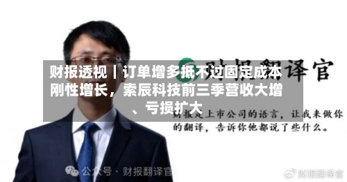 财报透视｜订单增多抵不过固定成本刚性增长，索辰科技前三季营收大增	、亏损扩大-第2张图片