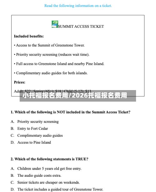 小托福报名费用/2026托福报名费用-第2张图片