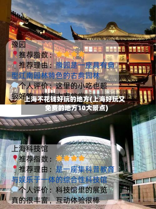 上海不花钱好玩的地方(上海好玩又免费的地方10大景点)