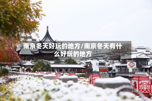 南京冬天好玩的地方/南京冬天有什么好玩的地方