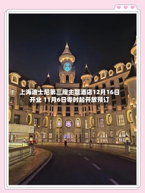 上海迪士尼第三座主题酒店12月16日开业 11月6日零时起开放预订