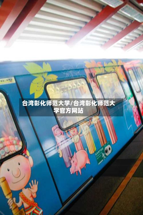 台湾彰化师范大学/台湾彰化师范大学官方网站