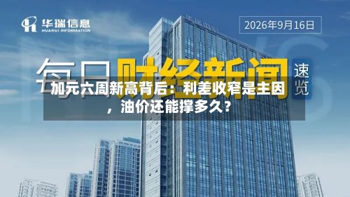 加元六周新高背后：利差收窄是主因	，油价还能撑多久？-第2张图片