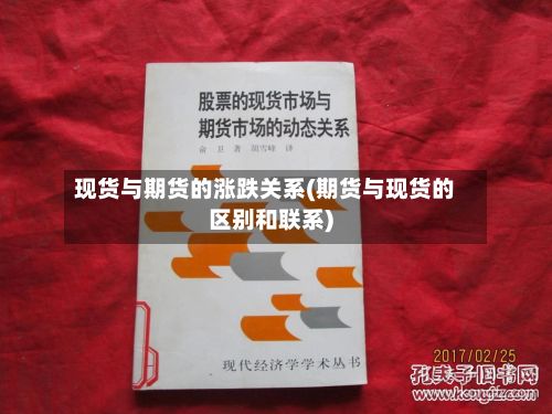 现货与期货的涨跌关系(期货与现货的区别和联系)-第3张图片