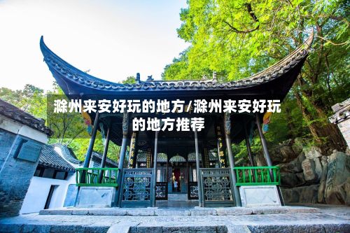 滁州来安好玩的地方/滁州来安好玩的地方推荐-第2张图片