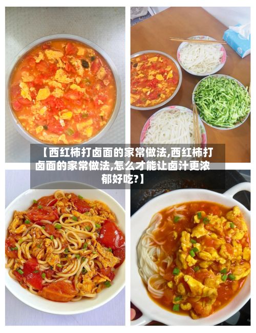 【西红柿打卤面的家常做法,西红柿打卤面的家常做法,怎么才能让卤汁更浓郁好吃?】