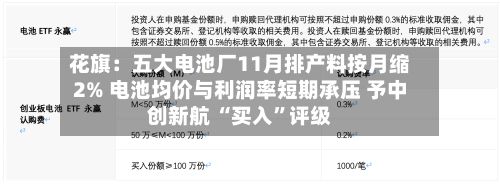 花旗：五大电池厂11月排产料按月缩2% 电池均价与利润率短期承压 予中创新航 “买入	”评级-第3张图片