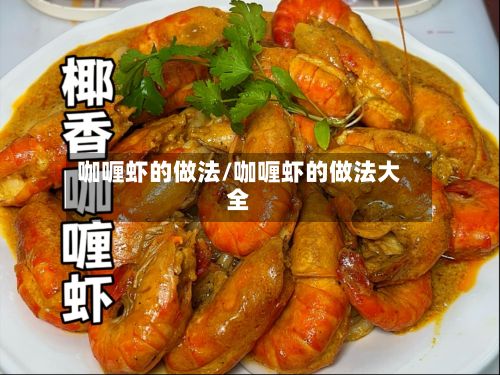 咖喱虾的做法/咖喱虾的做法大全-第3张图片