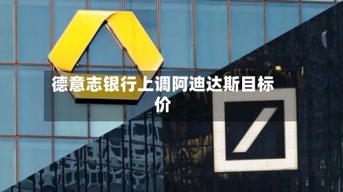 德意志银行上调阿迪达斯目标价-第2张图片