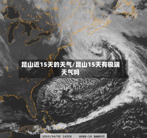 昆山近15天的天气/昆山15天有极端天气吗-第2张图片