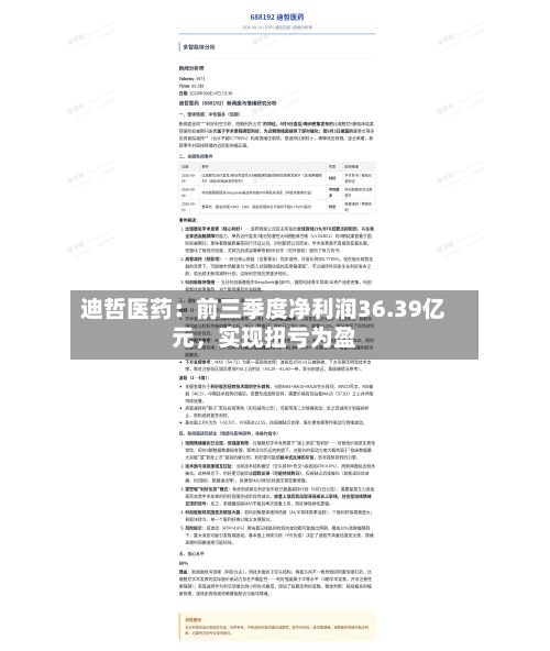 迪哲医药：前三季度净利润36.39亿元，实现扭亏为盈-第2张图片