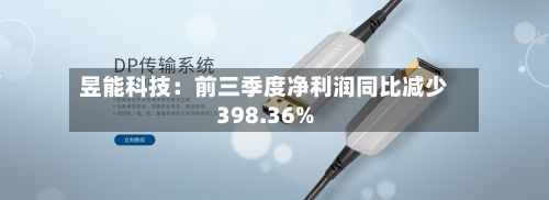 昱能科技:前三季度净利润同比减少398.36%-第2张图片