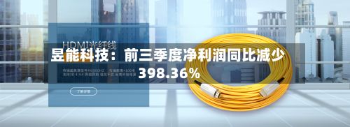 昱能科技:前三季度净利润同比减少398.36%-第3张图片