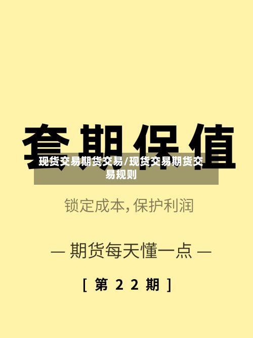 现货交易期货交易/现货交易期货交易规则