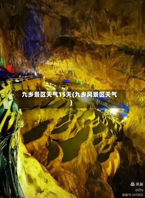 九乡景区天气15天(九乡风景区天气)-第2张图片