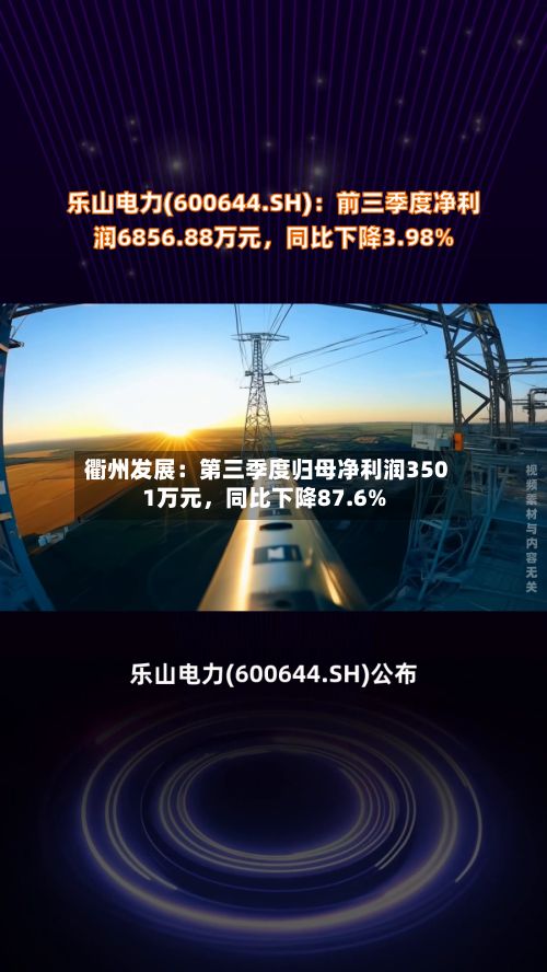 衢州发展：第三季度归母净利润3501万元，同比下降87.6%-第3张图片