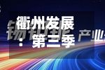 衢州发展：第三季度归母净利润3501万元，同比下降87.6%-第2张图片