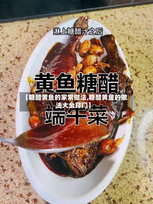 【糖醋黄鱼的家常做法,糖醋黄鱼的做法大全窍门】