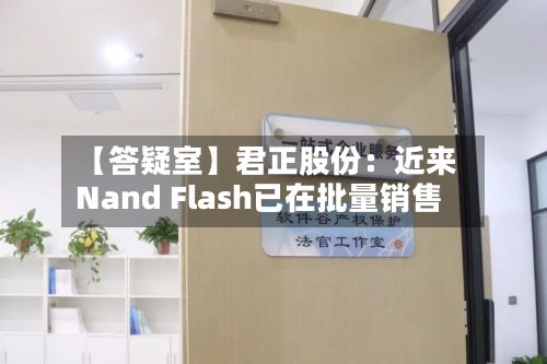 【答疑室】君正股份:近来
Nand Flash已在批量销售-第2张图片