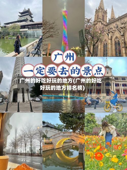 广州的好吃好玩的地方(广州的好吃好玩的地方排名榜)