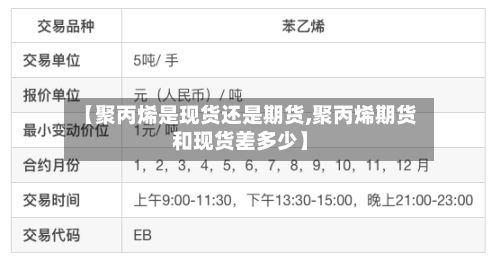 【聚丙烯是现货还是期货,聚丙烯期货和现货差多少】