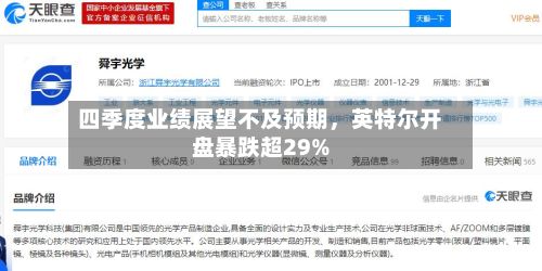 四季度业绩展望不及预期，英特尔开盘暴跌超29%-第2张图片