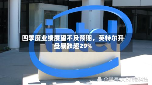 四季度业绩展望不及预期，英特尔开盘暴跌超29%-第1张图片