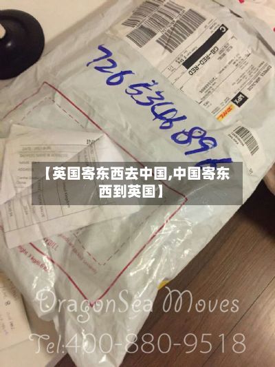 【英国寄东西去中国,中国寄东西到英国】-第3张图片