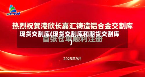 现货交割库(现货交割库和期货交割库)-第2张图片