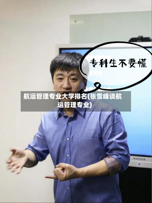 航运管理专业大学排名(张雪峰谈航运管理专业)-第2张图片
