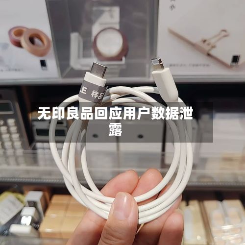 无印良品回应用户数据泄露-第1张图片