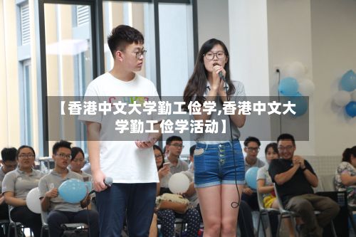【香港中文大学勤工俭学,香港中文大学勤工俭学活动】-第2张图片