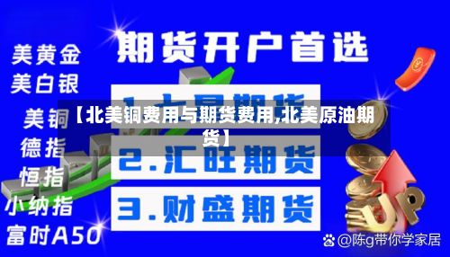 【北美铜费用与期货费用,北美原油期货】