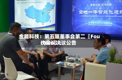 金能科技：第五届董事会第二〖Fourteen〗、次会议决议公告